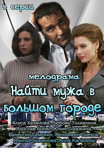 Сериал «Найти мужа в большом городе» смотреть онлайн сериал в хорошем качестве 720p Сериал «Найти мужа в большом городе» смотреть онлайн сериал в хорошем качестве 720p