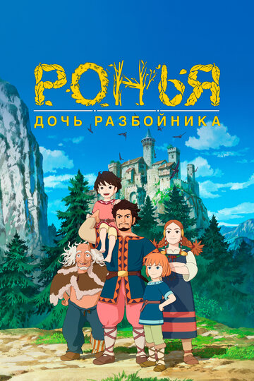 Мультсериал «Ронья, дочь разбойника» смотреть онлайн в хорошем качестве 720p Аниме «Ронья, дочь разбойника» смотреть онлайн в хорошем качестве 720p Мультсериал «Ронья, дочь разбойника» смотреть онлайн в хорошем качестве 720p Аниме «Ронья, дочь разбойника» смотреть онлайн в хорошем качестве 720p
