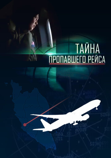 «Тайна пропавшего рейса» трейлер фильма в хорошем качестве 1080p «Тайна пропавшего рейса» трейлер фильма в хорошем качестве 1080p