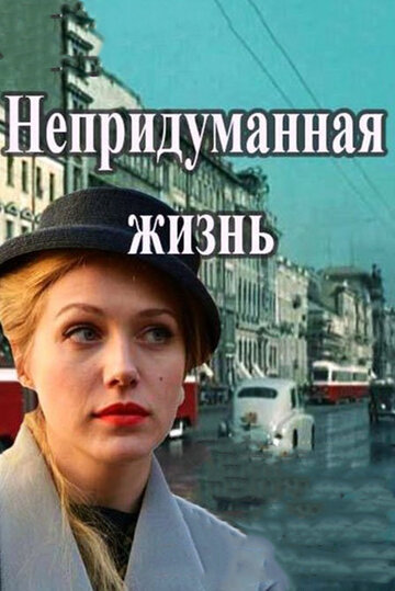 Сериал «Непридуманная жизнь» смотреть онлайн сериалв хорошем качестве 1080p Сериал «Непридуманная жизнь» смотреть онлайн сериалв хорошем качестве 1080p