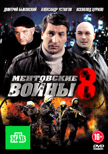 Сериал «Ментовские войны 8» смотреть онлайн сериал в хорошем качестве 720p Сериал «Ментовские войны 8» смотреть онлайн сериал в хорошем качестве 720p