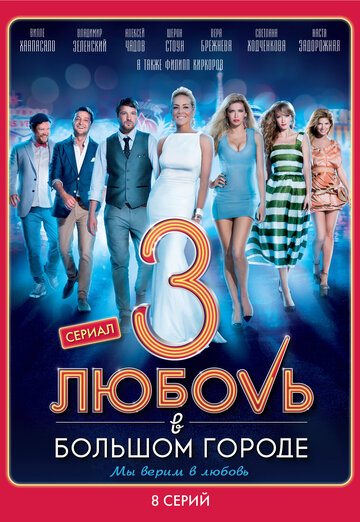 Сериал «Любовь в большом городе 3» смотреть онлайн сериал в хорошем качестве 720p Сериал «Любовь в большом городе 3» смотреть онлайн сериал в хорошем качестве 720p