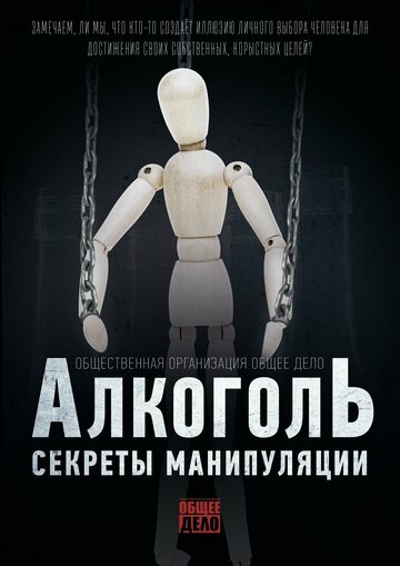 «Секреты манипуляции. Алкоголь» кадры фильма в хорошем качестве «Секреты манипуляции. Алкоголь» кадры фильма в хорошем качестве