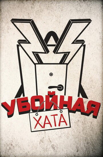 Сериал «Убойная хата» смотреть онлайн сериал в хорошем качестве 720p Сериал «Убойная хата» смотреть онлайн сериал в хорошем качестве 720p