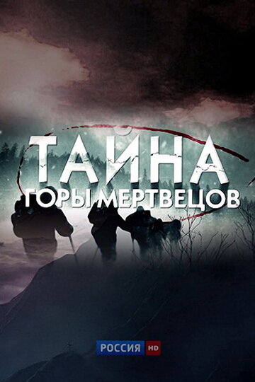 «Тайна горы мертвецов» кадры фильма в хорошем качестве «Тайна горы мертвецов» кадры фильма в хорошем качестве