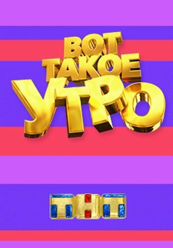 ТВ-передача «Вот такое утро» трейлер в хорошем качестве 1080p ТВ-передача «Вот такое утро» трейлер в хорошем качестве 1080p
