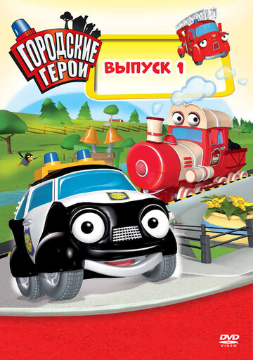 Мультсериал «Городские герои» смотреть онлайн в хорошем качестве 1080p Мультсериал «Городские герои» смотреть онлайн в хорошем качестве 1080p