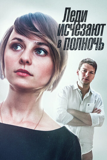 Сериал «Леди исчезают в полночь» смотреть онлайн сериал в хорошем качестве 720p Сериал «Леди исчезают в полночь» смотреть онлайн сериал в хорошем качестве 720p