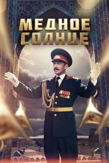 Сериал «Медное солнце Сериал «Медное солнце