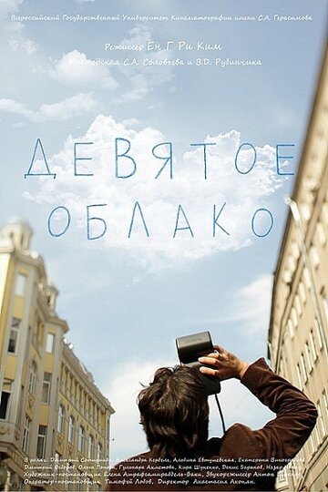 «Девятое облако» трейлер фильма в хорошем качестве 1080p «Девятое облако» трейлер фильма в хорошем качестве 1080p