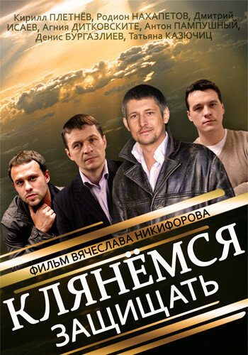 Сериал «Клянёмся защищать» смотреть онлайн сериалв хорошем качестве 1080p Сериал «Клянёмся защищать» смотреть онлайн сериалв хорошем качестве 1080p