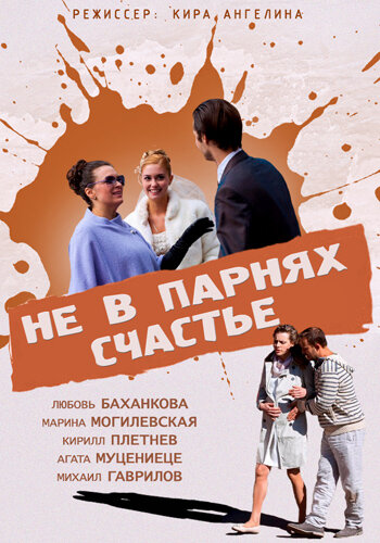 Фильм «Не в парнях счастье» смотреть онлайн фильм в хорошем качестве 1080p Фильм «Не в парнях счастье» смотреть онлайн фильм в хорошем качестве 1080p