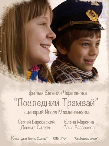 Мультфильм «Последний трамвай» смотреть онлайн в хорошем качестве 720p Мультфильм «Последний трамвай» смотреть онлайн в хорошем качестве 720p