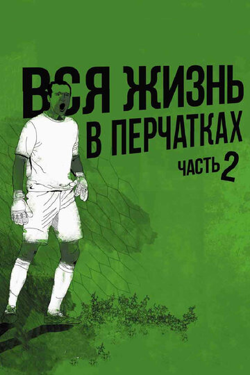 Фильм «Вся жизнь в перчатках 2» смотреть онлайн фильм в хорошем качестве 720p Фильм «Вся жизнь в перчатках 2» смотреть онлайн фильм в хорошем качестве 720p