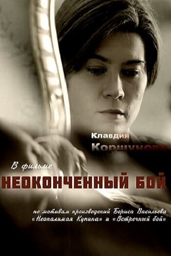 Сериал «Неоконченный бой» смотреть онлайн сериал в хорошем качестве 720p Сериал «Неоконченный бой» смотреть онлайн сериал в хорошем качестве 720p