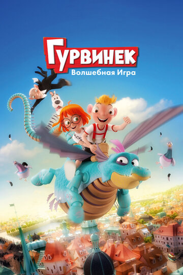 Мультфильм «Гурвинек. Волшебная игра» смотреть онлайн в хорошем качестве 720p Мультфильм «Гурвинек. Волшебная игра» смотреть онлайн в хорошем качестве 720p