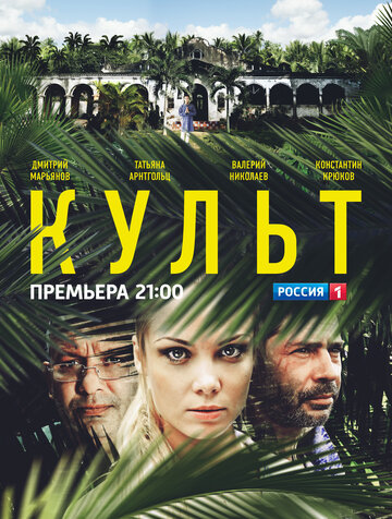 Сериал «Культ» скачать бесплатно в хорошем качестве без регистрации и смс 1080p Сериал «Культ» скачать бесплатно в хорошем качестве без регистрации и смс 1080p