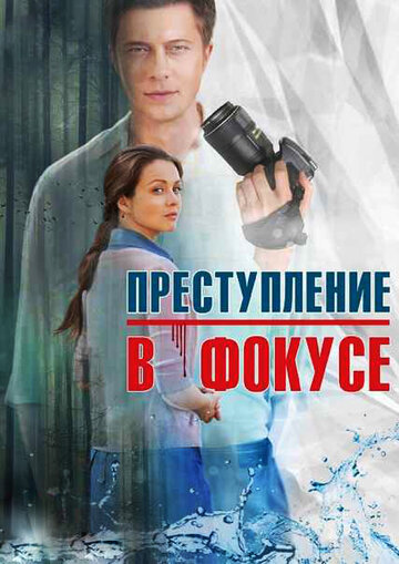 Сериал «Преступление в фокусе» смотреть онлайн сериал в хорошем качестве 720p Сериал «Преступление в фокусе» смотреть онлайн сериал в хорошем качестве 720p