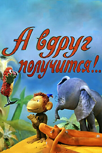 Мультфильм «А вдруг получится!» смотреть онлайн в хорошем качестве 1080p Мультфильм «А вдруг получится!» смотреть онлайн в хорошем качестве 1080p