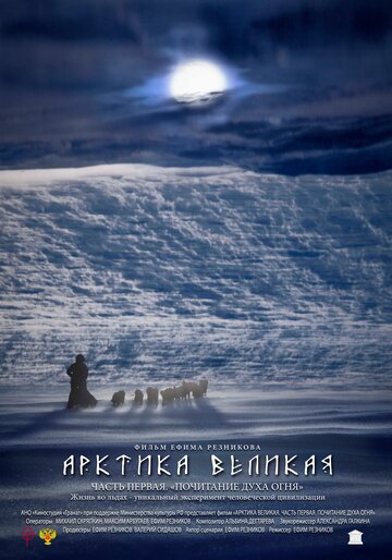 Фильм «Арктика великая. Часть первая. Почитание духа огня» смотреть онлайн фильм в хорошем качестве 720p Фильм «Арктика великая. Часть первая. Почитание духа огня» смотреть онлайн фильм в хорошем качестве 720p
