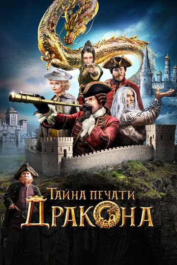 Фильм «Тайна Печати дракона: путешествие в Китай» смотреть онлайн фильм в хорошем качестве 720p Фильм «Тайна Печати дракона: путешествие в Китай» смотреть онлайн фильм в хорошем качестве 720p