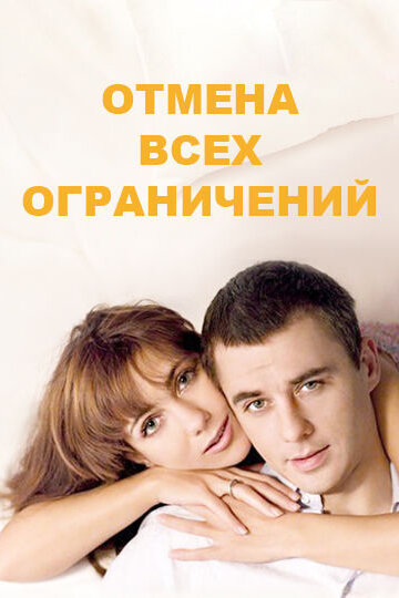 Сериал «Отмена всех ограничений» смотреть онлайн сериал в хорошем качестве 720p Сериал «Отмена всех ограничений» смотреть онлайн сериал в хорошем качестве 720p