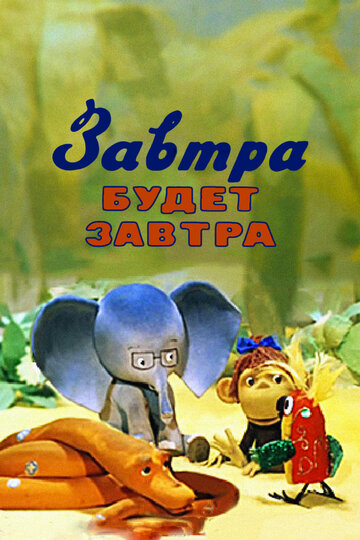 Мультфильм «Завтра будет завтра» смотреть онлайн в хорошем качестве 720p Мультфильм «Завтра будет завтра» смотреть онлайн в хорошем качестве 720p