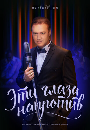 «Эти глаза напротив» трейлер сериала в хорошем качестве 1080p «Эти глаза напротив» трейлер сериала в хорошем качестве 1080p