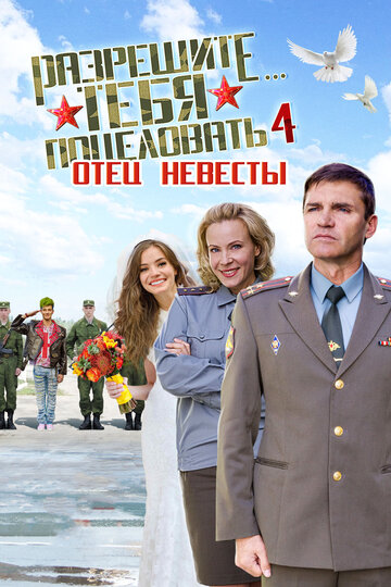 Фильм «Разрешите тебя поцеловать… отец невесты» смотреть онлайн фильм в хорошем качестве 1080p Фильм «Разрешите тебя поцеловать… отец невесты» смотреть онлайн фильм в хорошем качестве 1080p
