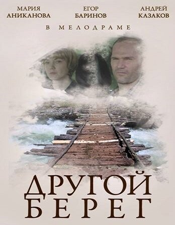 Фильм «Другой берег» скачать бесплатно в хорошем качестве без регистрации и смс 1080p Фильм «Другой берег» скачать бесплатно в хорошем качестве без регистрации и смс 1080p