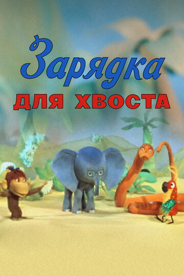 Мультфильм «Зарядка для хвоста» смотреть онлайн в хорошем качестве 1080p Мультфильм «Зарядка для хвоста» смотреть онлайн в хорошем качестве 1080p