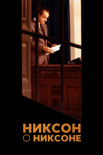 Фильм «Nixon by Nixon: In His Own Words» смотреть онлайн фильм в хорошем качестве 1080p Фильм «Nixon by Nixon: In His Own Words» смотреть онлайн фильм в хорошем качестве 1080p