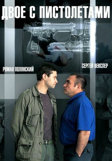 Сериал «Двое с пистолетами» смотреть онлайн сериал в хорошем качестве 720p Сериал «Двое с пистолетами» смотреть онлайн сериал в хорошем качестве 720p