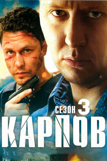 Сериал «Карпов. Сезон третий» смотреть онлайн сериал в хорошем качестве 720p Сериал «Карпов. Сезон третий» смотреть онлайн сериал в хорошем качестве 720p