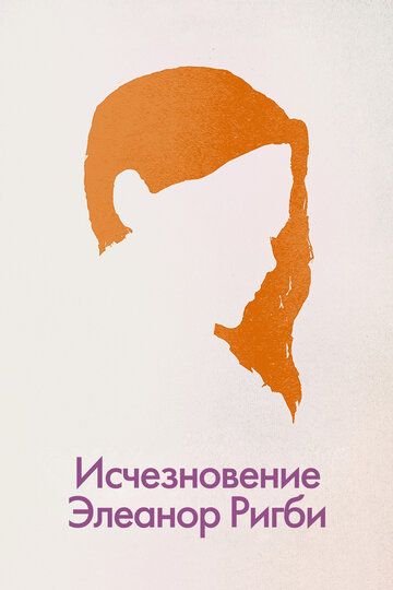 Фильм «Исчезновение Элеанор Ригби: Они» смотреть онлайн фильм в хорошем качестве 720p Фильм «Исчезновение Элеанор Ригби: Они» смотреть онлайн фильм в хорошем качестве 720p