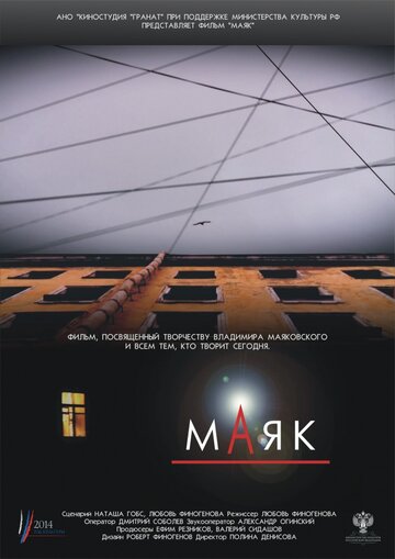 Фильм «Маяк» смотреть онлайн фильм в хорошем качестве 720p Фильм «Маяк» смотреть онлайн фильм в хорошем качестве 720p