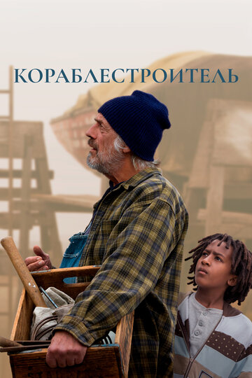 Фильм «Кораблестроитель» смотреть онлайн фильм в хорошем качестве 720p Фильм «Кораблестроитель» смотреть онлайн фильм в хорошем качестве 720p