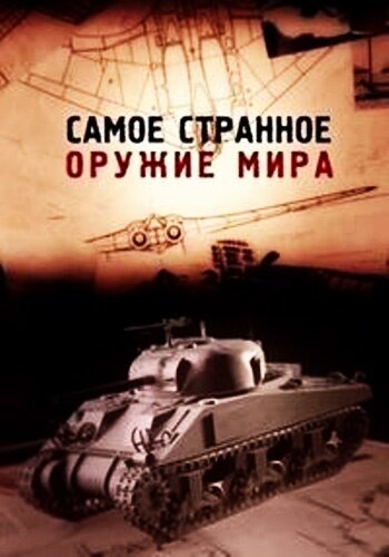 Сериал «Самое странное оружие мира» смотреть онлайн сериал в хорошем качестве 720p Сериал «Самое странное оружие мира» смотреть онлайн сериал в хорошем качестве 720p