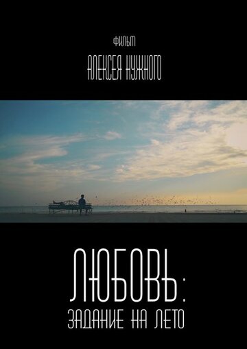 Фильм «Любовь: Задание на лето» смотреть онлайн фильм в хорошем качестве 1080p Фильм «Любовь: Задание на лето» смотреть онлайн фильм в хорошем качестве 1080p