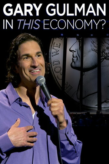 Фильм «Gary Gulman: In This Economy?» смотреть онлайн фильм в хорошем качестве 1080p Фильм «Gary Gulman: In This Economy?» смотреть онлайн фильм в хорошем качестве 1080p