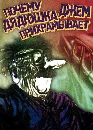Мультфильм «Почему дядюшка Джем прихрамывает» смотреть онлайн в хорошем качестве 720p Мультфильм «Почему дядюшка Джем прихрамывает» смотреть онлайн в хорошем качестве 720p