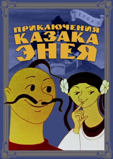 Мультфильм «Приключения казака Энея» смотреть онлайн в хорошем качестве 720p Мультфильм «Приключения казака Энея» смотреть онлайн в хорошем качестве 720p