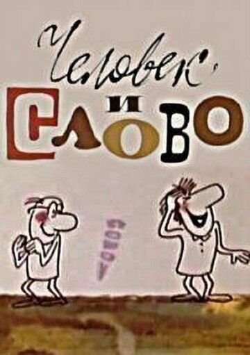 Мультфильм «Человек и слово» смотреть онлайн в хорошем качестве 720p Мультфильм «Человек и слово» смотреть онлайн в хорошем качестве 720p