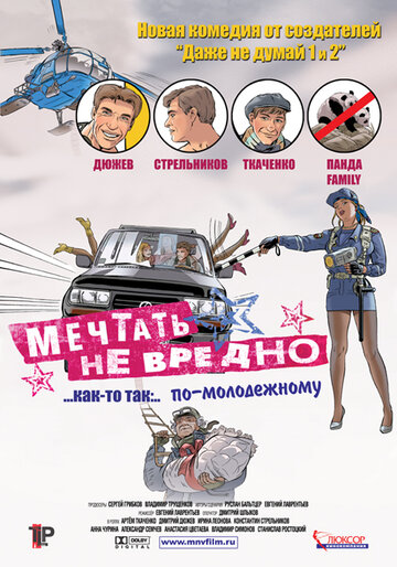 Фильм «Мечтать не вредно» скачать бесплатно в хорошем качестве без регистрации и смс 1080p Фильм «Мечтать не вредно» скачать бесплатно в хорошем качестве без регистрации и смс 1080p