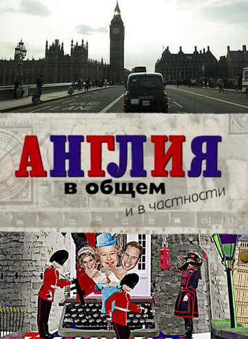 Сериал «Англия в общем и в частности» смотреть онлайн сериал в хорошем качестве 720p Сериал «Англия в общем и в частности» смотреть онлайн сериал в хорошем качестве 720p
