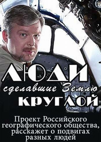 Сериал «Люди, сделавшие Землю круглой» смотреть онлайн сериал в хорошем качестве 720p Сериал «Люди, сделавшие Землю круглой» смотреть онлайн сериал в хорошем качестве 720p