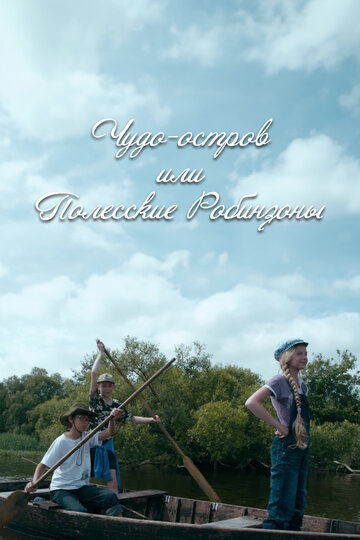 Фильм «Чудо-остров, или Полесские Робинзоны» смотреть онлайн фильм в хорошем качестве 720p Фильм «Чудо-остров, или Полесские Робинзоны» смотреть онлайн фильм в хорошем качестве 720p