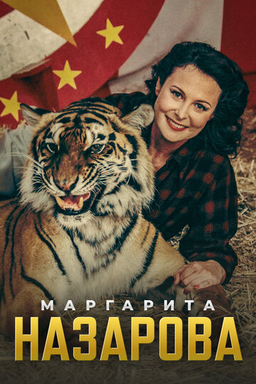 Сериал «Маргарита Назарова» смотреть онлайн сериал в хорошем качестве 720p Сериал «Маргарита Назарова» смотреть онлайн сериал в хорошем качестве 720p