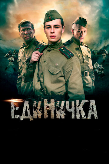 Фильм «Единичка» смотреть онлайн фильм в хорошем качестве 720p Фильм «Единичка» смотреть онлайн фильм в хорошем качестве 720p