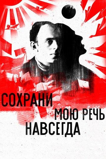 Фильм «Сохрани мою речь навсегда» смотреть онлайн фильм в хорошем качестве 720p Фильм «Сохрани мою речь навсегда» смотреть онлайн фильм в хорошем качестве 720p